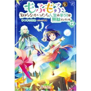 もふもふを知らなかったら人生の半分は無駄にしていた(vol.12) ツギクルブックス/ひつじのはね(...