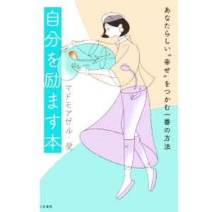 自分を励ます本 あなたらしい“幸せ”をつかむ一番の方法／マドモアゼル・愛(著者)