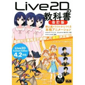 Live2Dの教科書 改訂版 静止画イラストからつくる本格アニメーション/サイドランチ(著者),癸の...