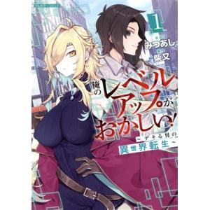 俺のレベルアップがおかしい！(1) デキる男の異世界転生 Cらぐちゅう/みつあし(著者),柴又(原作