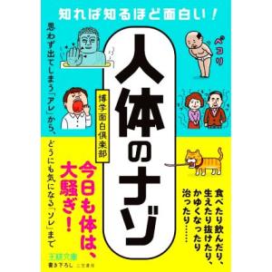 知れば知るほど面白い！「人体」のナゾ 思わず出てしまう「アレ」から、どうにも気になる「ソレ」まで 王...