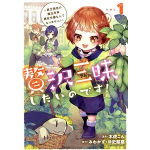 贅沢三昧したいのです！(VOL.1) 貧乏領地の魔法改革 悪役令嬢なんてなりません！ アース・スター...