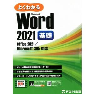 よくわかるWord 2021 基礎 Office 2021/Microsoft 365対応/富士通ラーニングメディア(著者)