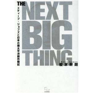 ＴＨＥ　ＮＥＸＴ　ＢＩＧ　ＴＨＩＮＧ スティーブ・ジョブズと日本の環太平洋創作戦記／榎本幹朗(著者)