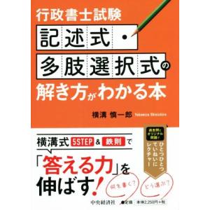 行政書士試験 記述式・多肢選択式の解き方がわかる本/横溝慎一郎(著者)