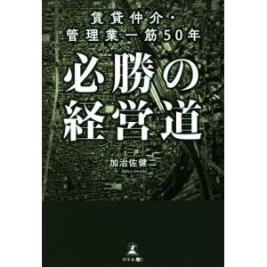 必勝の経営道 賃貸仲介・管理業一筋５０年／加治佐健二(著者)