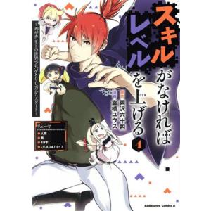 スキルがなければレベルを上げる(4) 99がカンストの世界でレベル800万からスタート 角川Cエース...