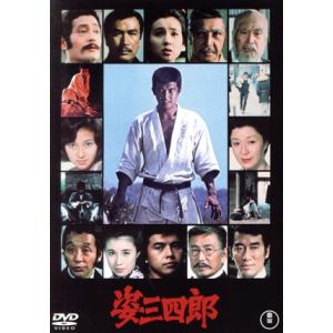 姿三四郎 コレクターズDVD 昭和の名作ライブラリー 第102集【レビュー