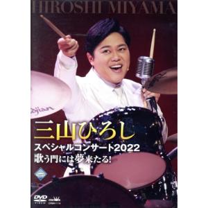 三山ひろし スペシャルコンサート2022 歌う門には夢来たる！/三山ひろし