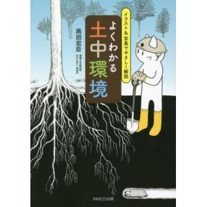 よくわかる土中環境 イラスト&amp;写真でやさしく解説/高田宏臣(著者)