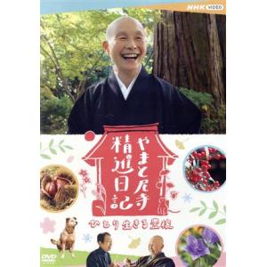 やまと尼寺 精進日記 1,2,3 DVD3巻セット やまと尼寺 精進日記 DVD全3巻セット｜ドキュメンタリー｜DVD