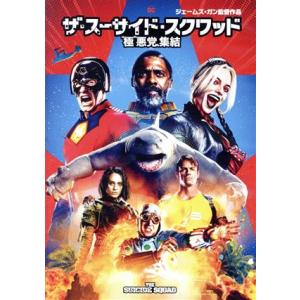 ザ・スーサイド・スクワッド “極”悪党、集結/マーゴット・ロビー,イドリス・エルバ,ジョン・シナ