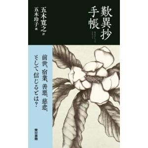 歎異抄手帳 前世、宿業、善悪、慈悲、そして信じるとは？/五木寛之(著者),五木玲子(絵)｜ブックオフ2号館 ヤフーショッピング店
