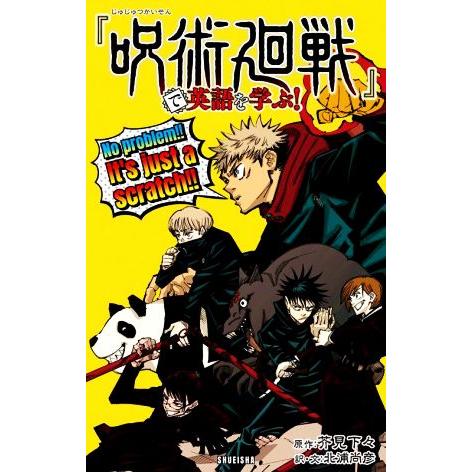 『呪術廻戦』で英語を学ぶ！/北浦尚彦(著者),芥見下々(原作)