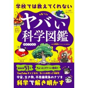 ヤバい科学図鑑 学校では教えてくれない/るーい(著者),左巻健男(監修),バニえもん(絵)