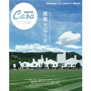 建築を巡る旅。 MAGAZINE HOUSE MOOK Casa BRUTUS特別編集/マガジンハウ...