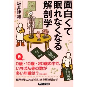 面白くて眠れなくなる解剖学 PHP文庫/坂井建雄(著者)　