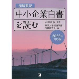 図解要説　中小企業白書を読む(２０２２年対応版)／東洋大学経済学部・白書研究会(編者),安田武彦(監...