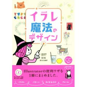 イラレ 魔法のデザイン/小尾洋平(著者),坂口拓(著者),北川ともあき(著者)