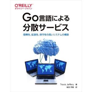 Go言語による分散サービス 信頼性、拡張性、保守性の高いシステムの構築/Travis Jeffery...