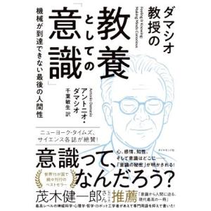 ダマシオ教授の教養としての「意識」 機械が到達できない最後の人間性／アントニオ・ダマシオ(著者),千...