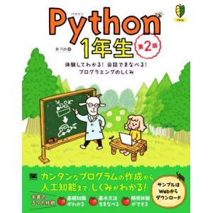 Ｐｙｔｈｏｎ１年生　第２版 体験してわかる！会話でまなべる！プログラミングのしくみ／森巧尚(著者)