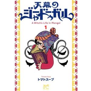 天幕のジャードゥーガル(１) ボニータＣ／トマトスープ(著者)