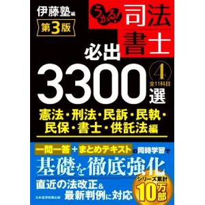 うかる！司法書士 必出3300選 全11科目 第3版(4) 憲法・刑法・民訴・民執・民保・書士・供