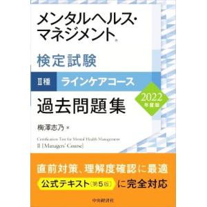 メンタルヘルス・マネジメント検定試験 II種 ラインケアコース 過去問題集(2022年度版)/梅澤志...