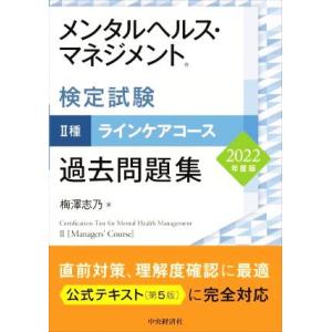 メンタルヘルス・マネジメント検定試験　II種　ラインケアコース　過去問題集(２０２２年度版)／梅澤志...