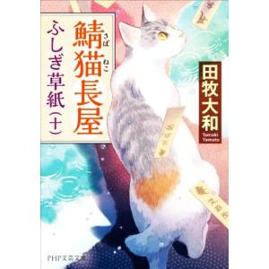 鯖猫長屋ふしぎ草紙(十) PHP文芸文庫/田牧大和(著者)