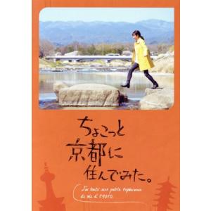 ちょこっと京都に住んでみた。 DVD-BOX/木村文乃[DVD]【返品種別A