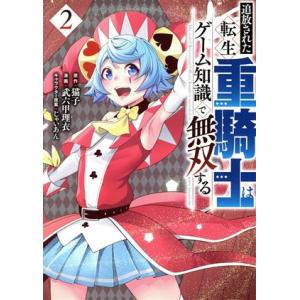 追放された転生重騎士はゲーム知識で無双する(2) ヤングマガジンKCSP/武六甲理衣(著者),猫子(...