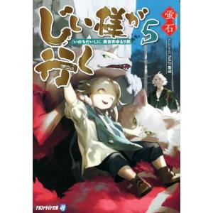 じい様が行く(5) 『いのちだいじに』異世界ゆるり旅 アルファライト文庫/蛍石(著者),NAJI柳田...