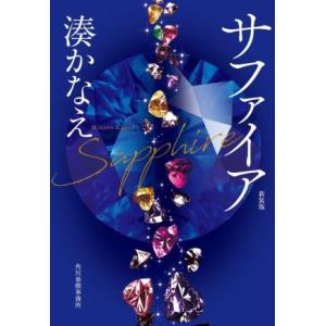 サファイア 新装版 ハルキ文庫/湊かなえ(著者)