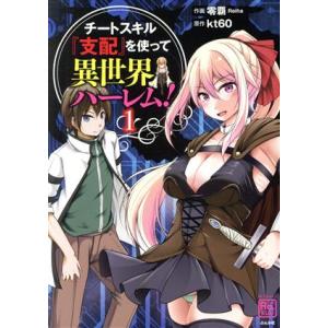チートスキル『支配』を使って異世界ハーレム！(1) RK C RAKUU/零覇(著者),kt60(原...