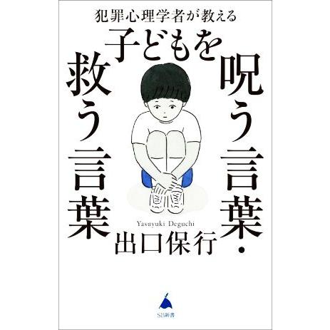 子どもを呪う言葉・救う言葉 犯罪心理学者が教える ＳＢ新書５８９／出口保行(著者)