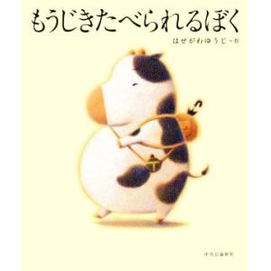 もうじきたべられるぼく/はせがわゆうじ(著者)
