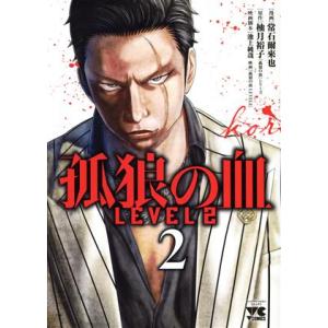 孤狼の血 LEVEL2(2) ヤングチャンピオンC/常石爾來也(著者),柚月裕子(原作),池上純哉
