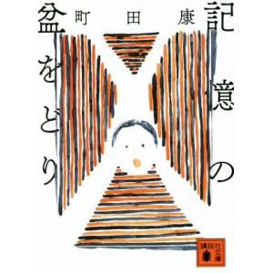 記憶の盆をどり 講談社文庫/町田康(著者)