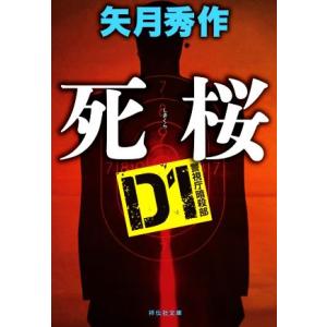 D1警視庁暗殺部 死桜 祥伝社文庫/矢月秀作(著者)