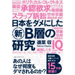 日本をダメにした新B層の研究/適菜収(著者)