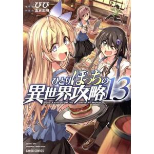 ひとりぼっちの異世界攻略(13) ガルドC/びび(著者),五示正司(原作)