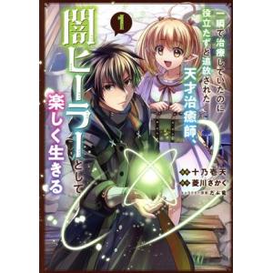 一瞬で治療していたのに役立たずと追放された天才治癒師、闇ヒーラーとして楽しく生きる(1) GA C/...