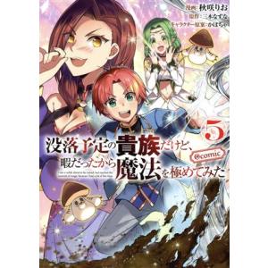 没落予定の貴族だけど、暇だったから魔法を極めてみた @comic(5)/秋咲りお(著者),三木なずな...