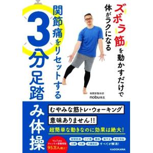 ズボラ筋を動かすだけで体がラクになる関節痛をリセットする3分足踏み体操/nobu先生(著者)