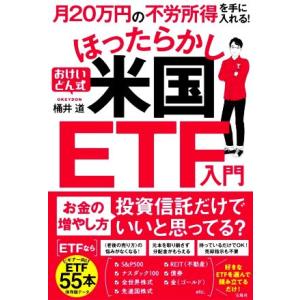 月２０万円の不労所得を手に入れる！おけいどん式ほったらかし米国ＥＴＦ入門／桶井道(著者)