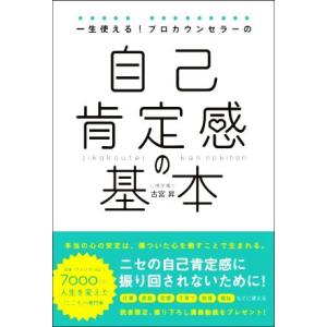 自己肯定感の基本 一生使える！プロカウンセラーの/古宮昇(著者)