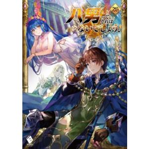 八男って、それはないでしょう！(26) MFブックス/Y.A(著者),藤ちょこ(イラスト)