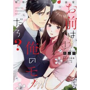 お前は俺のモノだろ？ 俺様社長の独占溺愛 ピュールC/高山千(著者),あさぎ千夜春(原作),大